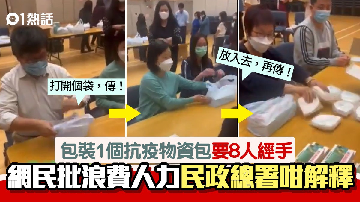1袋抗疫物資包要8人執拾?網傳包裝工序被批多餘 民政總署咁解釋 1袋抗疫物資包要8人執拾?網傳包裝工序被批多餘 民政總署咁解釋