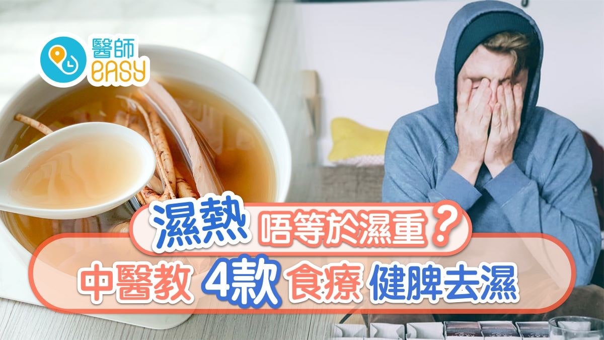【中醫教室】汗臭大便爛濕熱唔等於濕重?6穴位健脾去濕忌吃番薯 【中醫教室】汗臭大便爛濕熱唔等於濕重?6穴位健脾去濕忌吃番薯