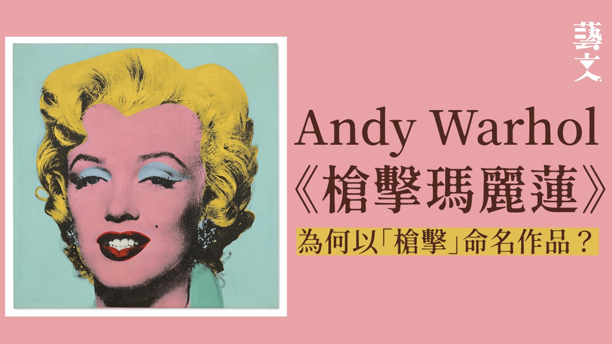 Andy Warhol《槍擊瑪麗蓮》拍賣估價15億料成史上第二貴藝術品