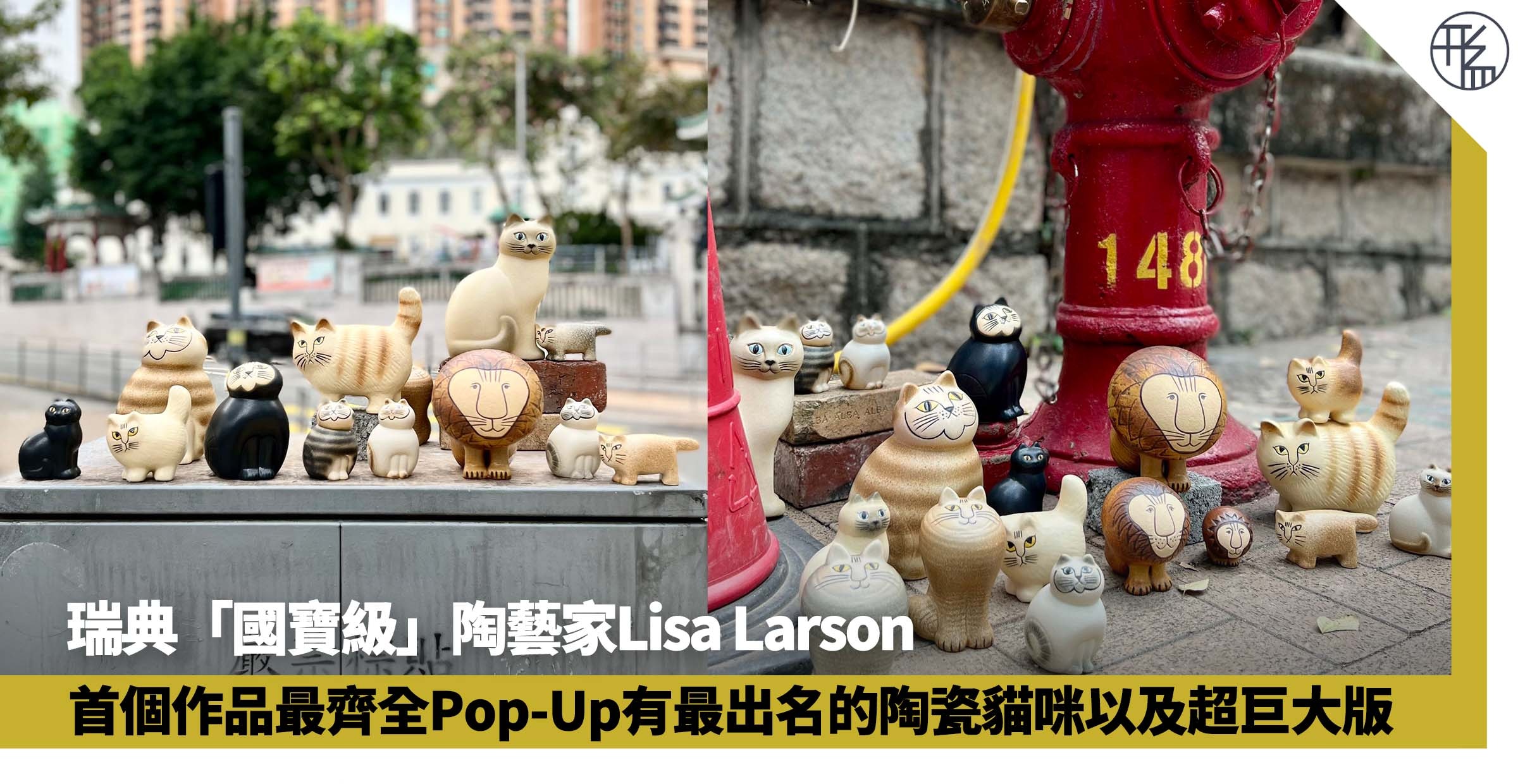 瑞典「國寶級」陶藝家Pop-Up 超巨大Lion Maxi首登香港