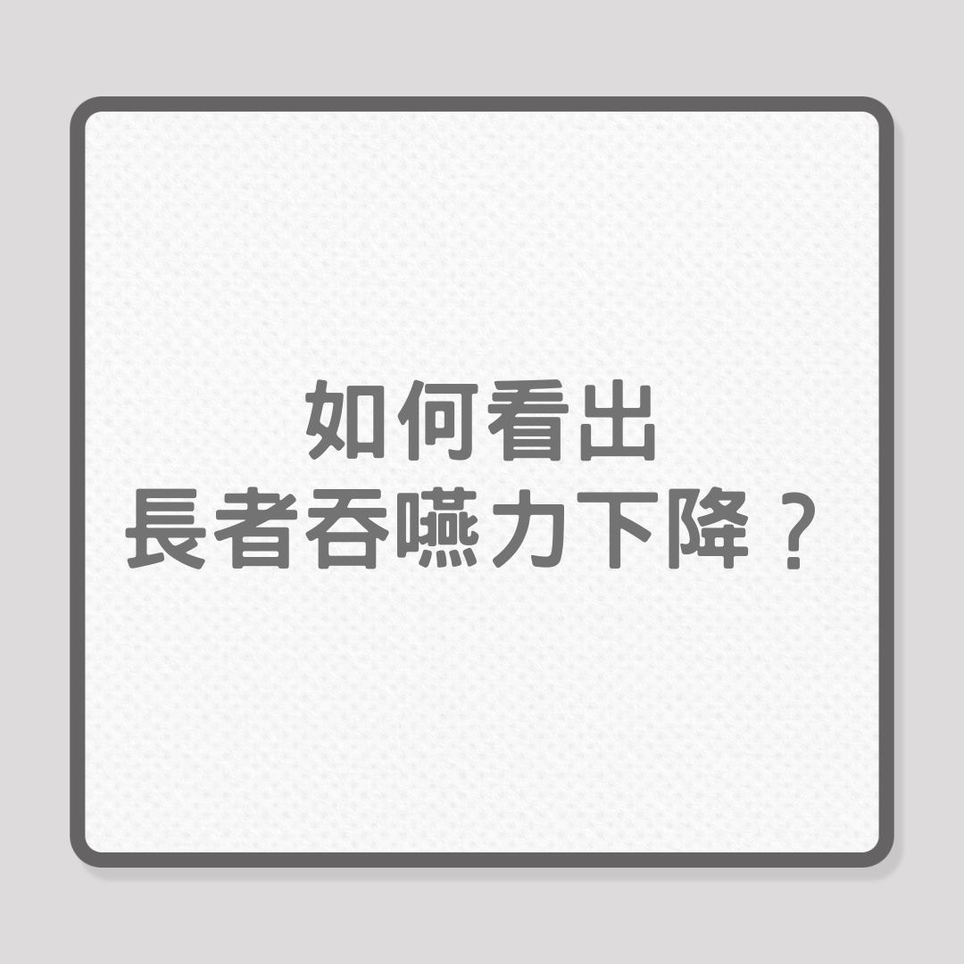 銀髮健康｜如何看出長者吞嘆力下降？（01製圖）