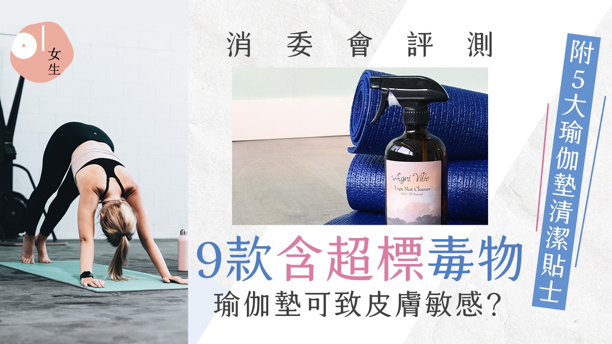 消委會|9款瑜伽墊含毒物致癌、皮膚敏感?一文看清安全名單 消委會|9款瑜伽墊含毒物致癌、皮膚敏感?一文看清安全名單