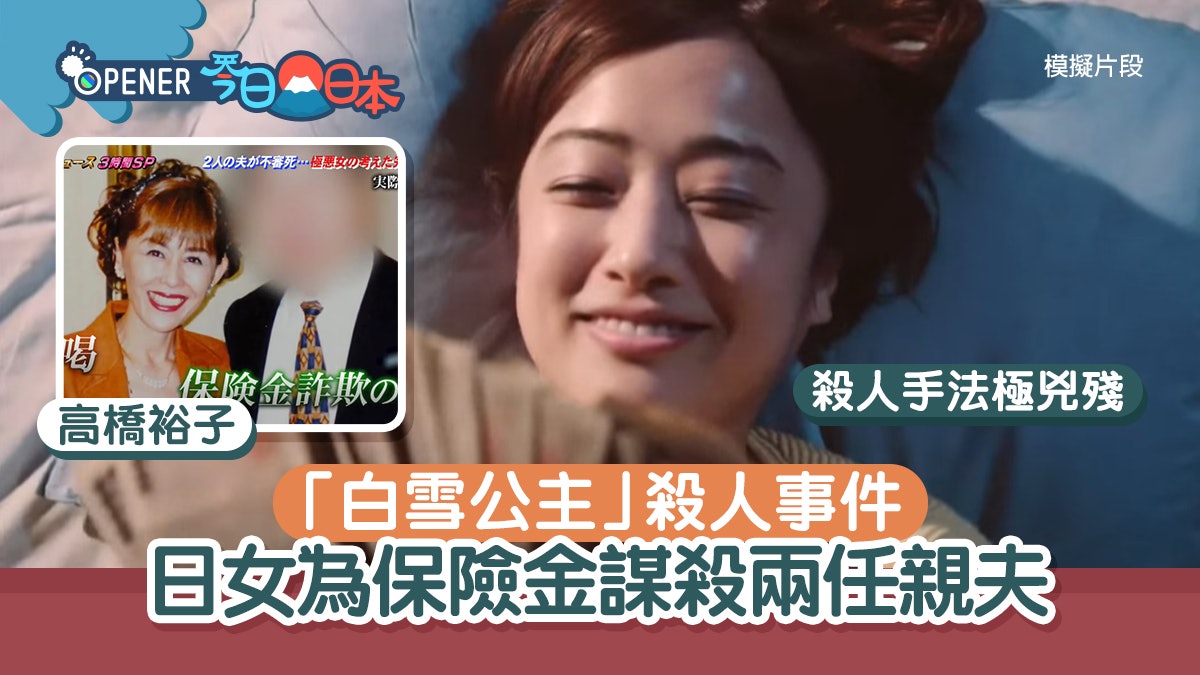 白雪公主殺人案轟動全國 日女為保險金殺兩親夫 餵藥刀捅再溺斃 白雪公主殺人案轟動全國 日女為保險金殺兩親夫 餵藥刀捅再溺斃