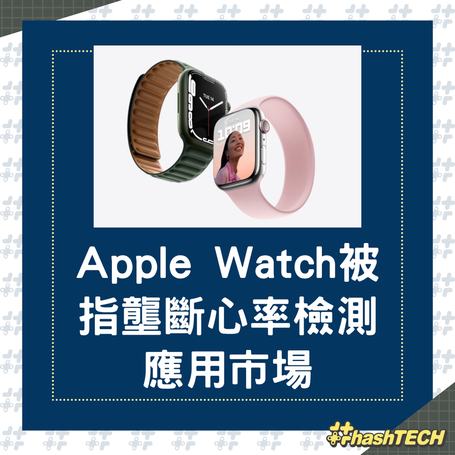 Apple Watch被指壟斷心率檢測應用市場,蘋果公司再次遭指控。(香港01製圖/ Apple) Apple Watch被指壟斷心率檢測應用市場,蘋果公司再次遭指控。(香港01製圖/ Apple)