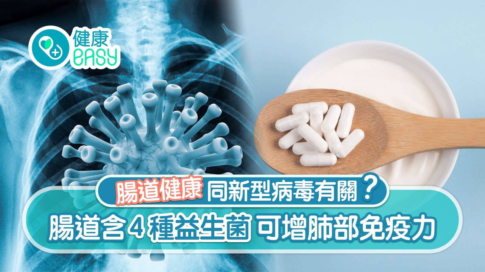 益生菌|腸道健康同新型病毒有關?腸道含4種益生菌可增肺部免疫力 益生菌|腸道健康同新型病毒有關?腸道含4種益生菌可增肺部免疫力