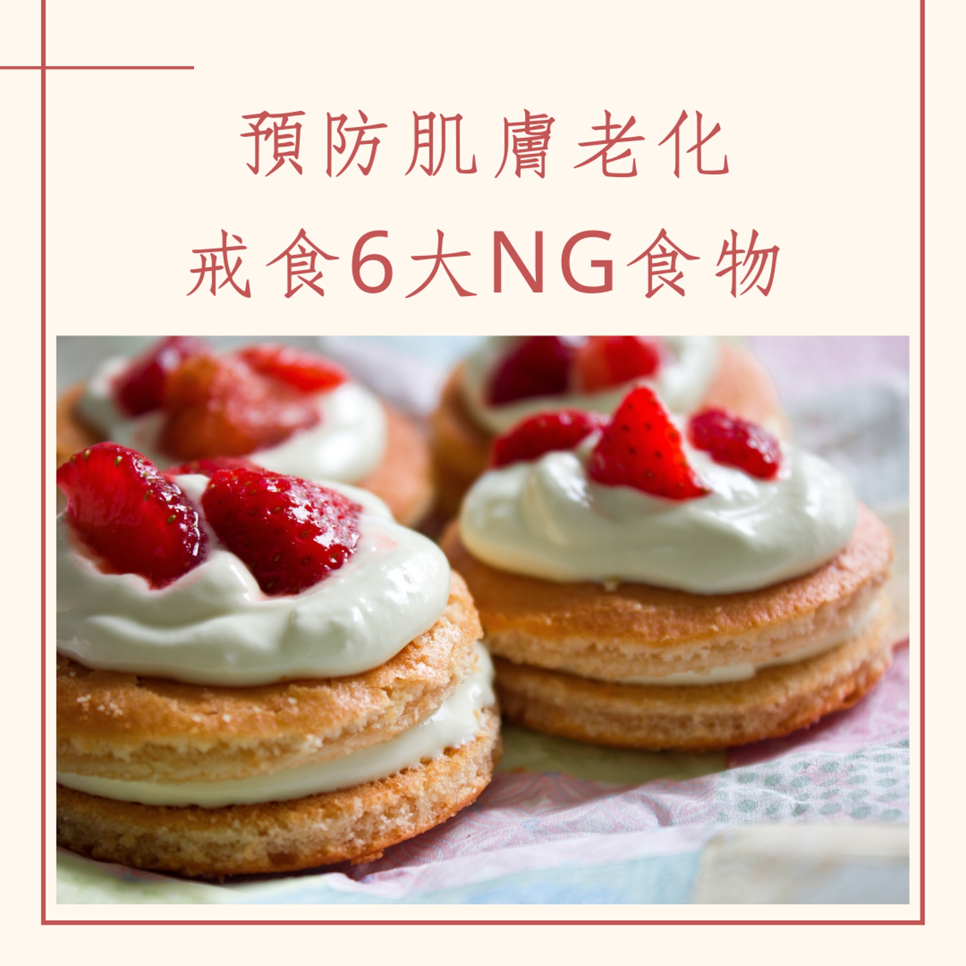 預防肌膚老化戒食6大NG食物(01製圖) 預防肌膚老化戒食6大NG食物(01製圖)