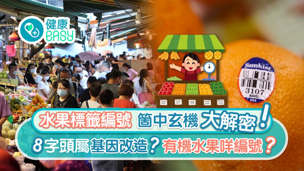 水果選購|水果標籤編碼解密 想揀有機揀咩數字?基因改造有得睇? 水果選購|水果標籤編碼解密 想揀有機揀咩數字?基因改造有得睇?
