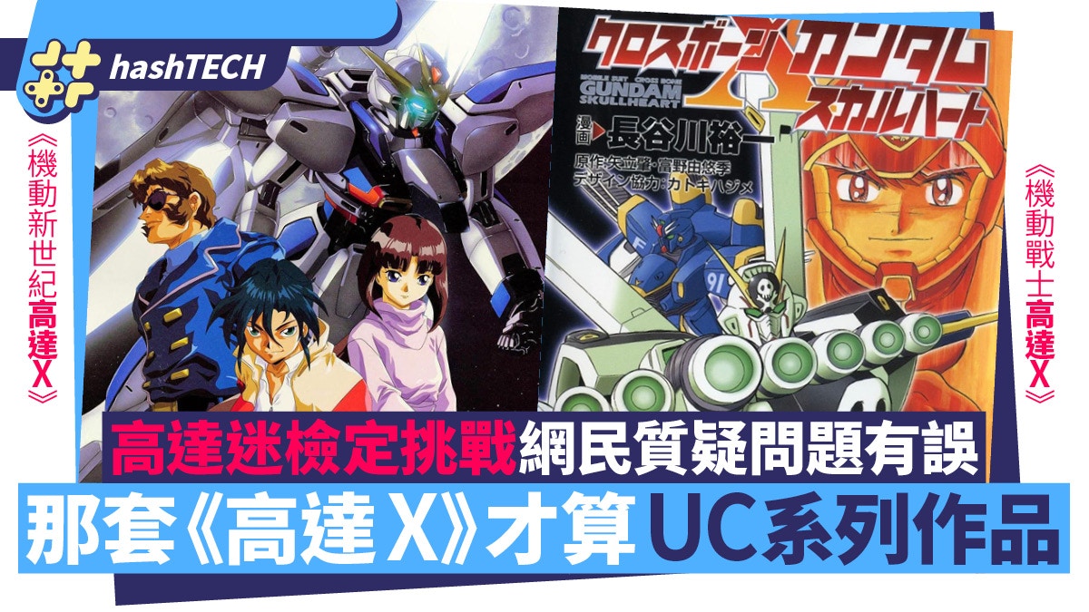 高達迷檢定挑戰｜《Gundam X》竟算U.C.系列？爭議性問題詳細分析
