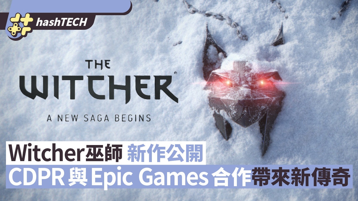 CDPR與Epic Games合作 Unreal Engine 5開發《巫師》系列新作 CDPR與Epic Games合作 Unreal Engine 5開發《巫師》系列新作