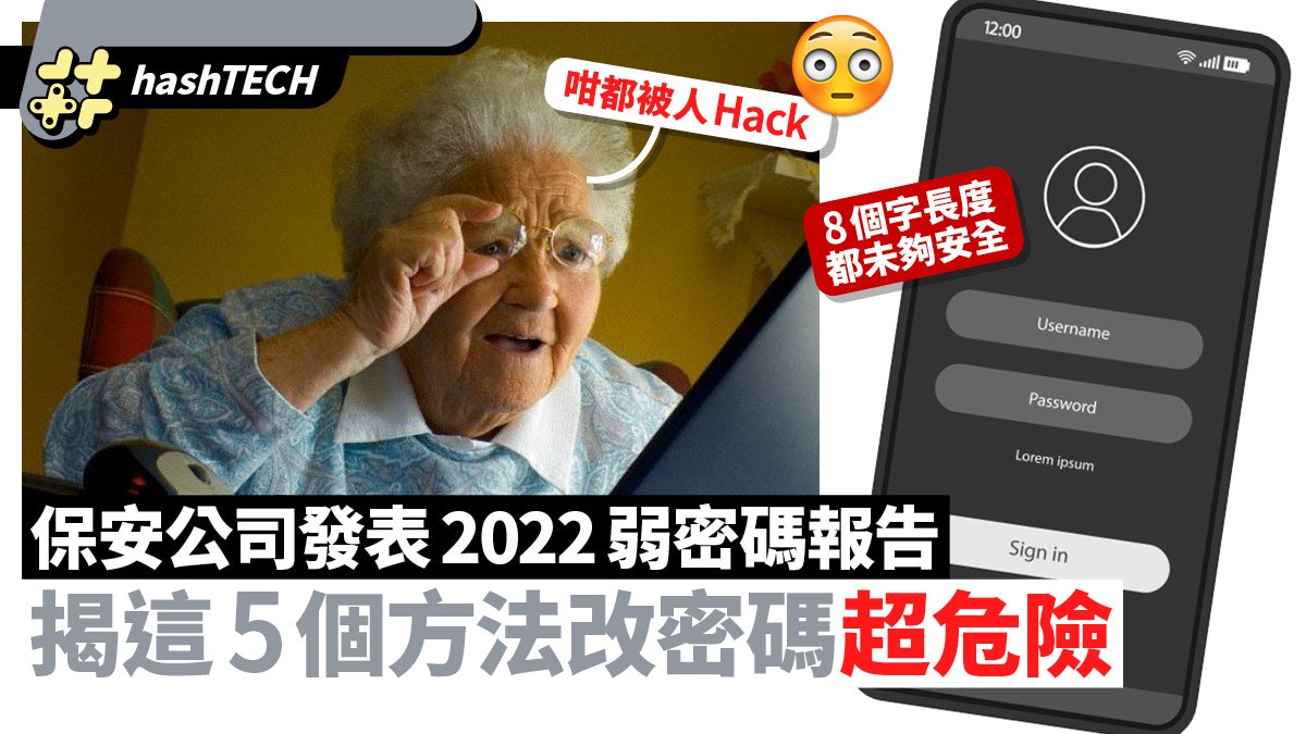 2022 危險密碼報告|這5種密碼最容易破解、8個字長度已不夠安全 2022 危險密碼報告|這5種密碼最容易破解、8個字長度已不夠安全