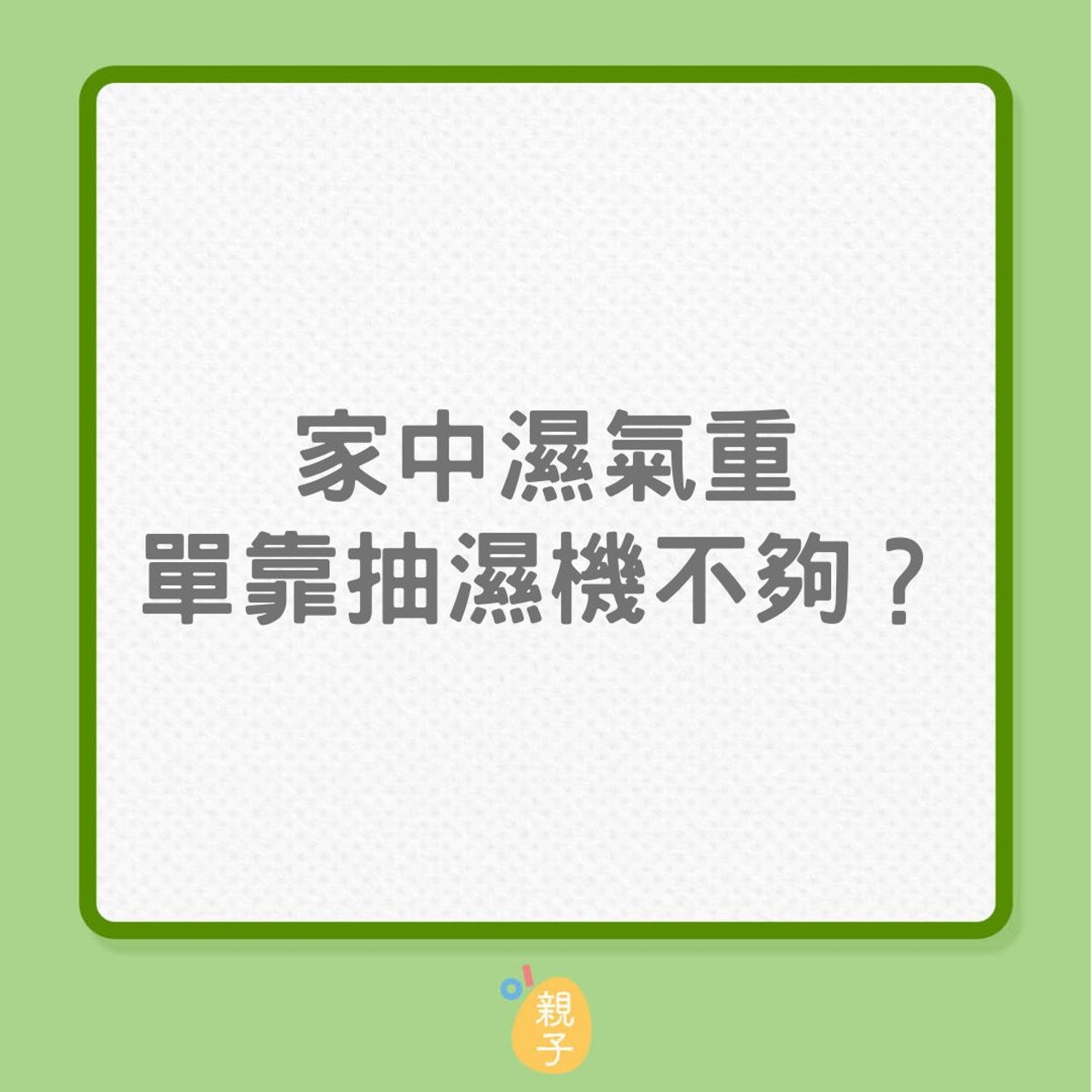 抽濕機|家中濕氣重,單靠抽濕機不夠?(01製圖) 抽濕機|家中濕氣重,單靠抽濕機不夠?(01製圖)