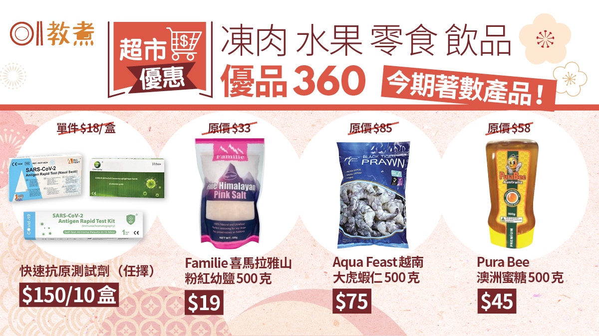 超市優惠｜優品360快速測試劑10盒$150 澳洲蜜糖減$13粉紅鹽57折