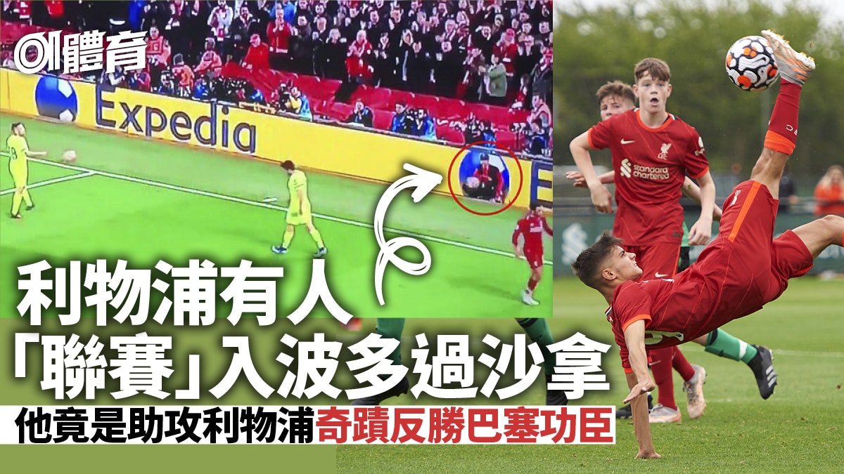 足球.人物誌︱利物浦反勝功臣不日成名 執波仔變射手沙拿都稱臣 足球.人物誌︱利物浦反勝功臣不日成名 執波仔變射手沙拿都稱臣