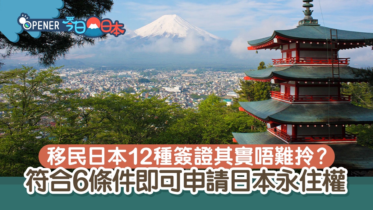 移民日本12種簽證　符合6條件即可申請日本永住權　入籍原來好易?