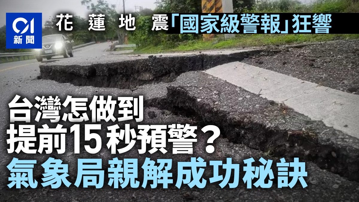 å°ç£6 6ç´šåœ°éœ‡ åœ‹å®¶ç´šè­¦å ± ç‹‚éŸ¿å¦‚ä½•åšåˆ°æå‰15ç§'é è­¦