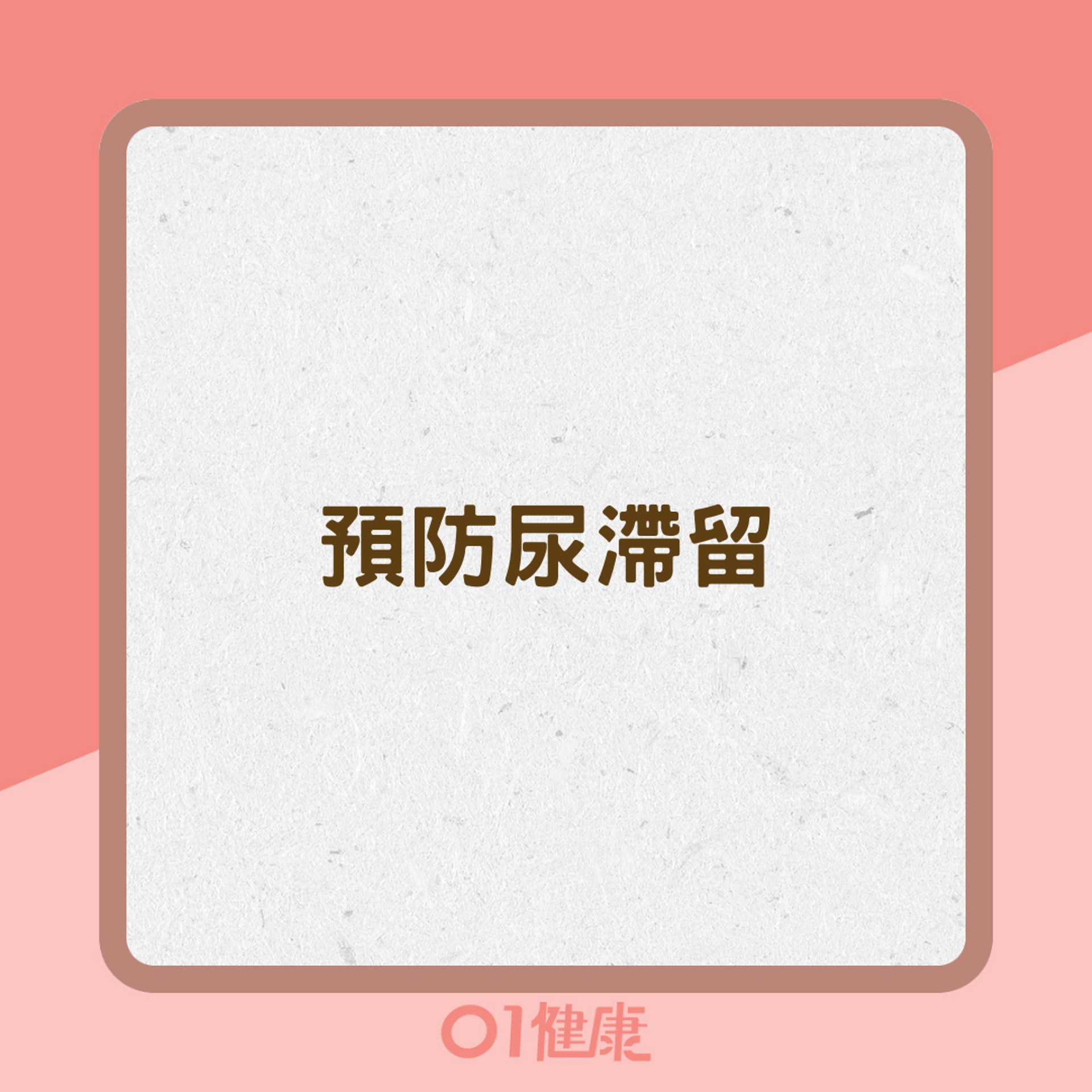 預防尿滯留(01製圖) 預防尿滯留(01製圖)