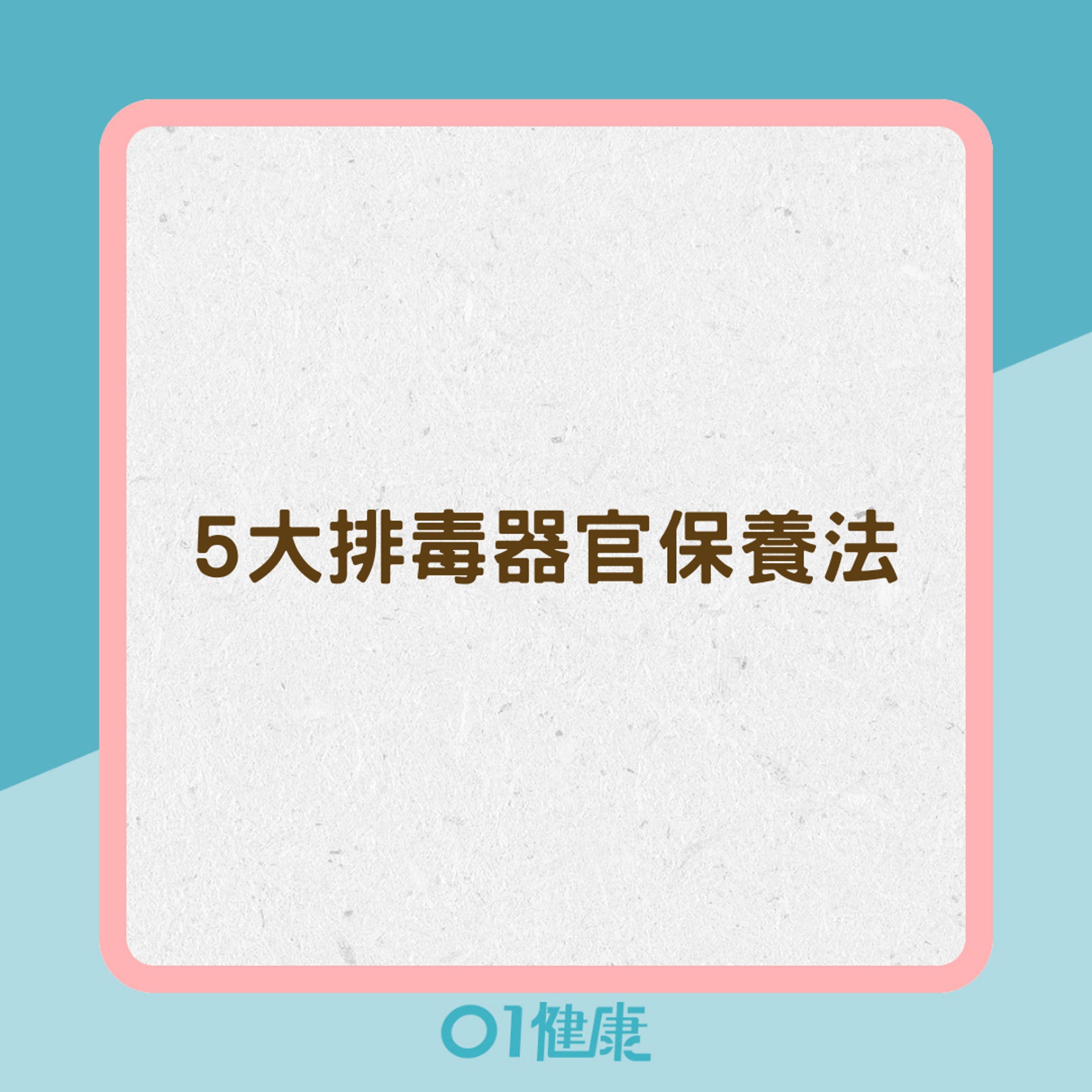 5大排毒器官保養法（01製圖）