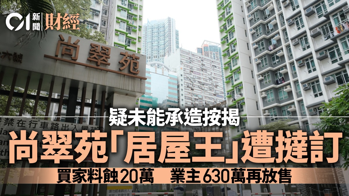 居屋王撻訂!荃灣尚翠苑兩房遭棄購 料買家損失20萬 居屋王撻訂!荃灣尚翠苑兩房遭棄購 料買家損失20萬