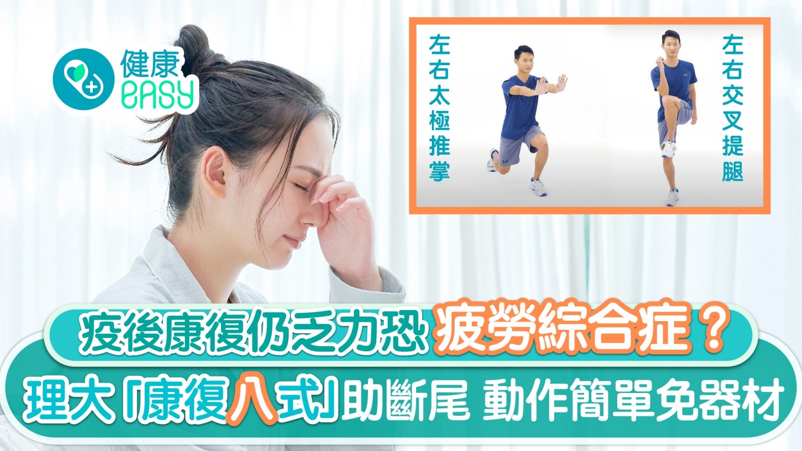 居家抗疫|疫後康復仍乏力恐疲勞綜合症?理大「康復八式」助斷尾 居家抗疫|疫後康復仍乏力恐疲勞綜合症?理大「康復八式」助斷尾