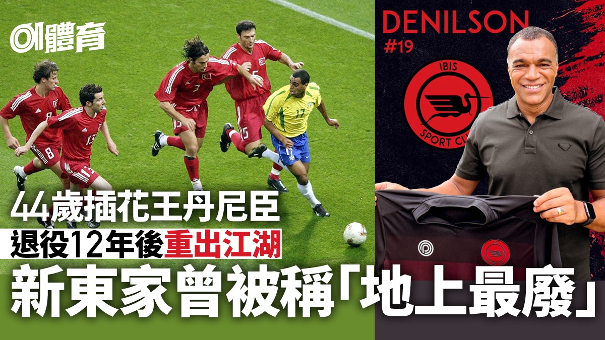足球熱話︱巴西獨扭王丹尼臣相隔12年復出 新球會曾創尷尬紀錄 足球熱話︱巴西獨扭王丹尼臣相隔12年復出 新球會曾創尷尬紀錄