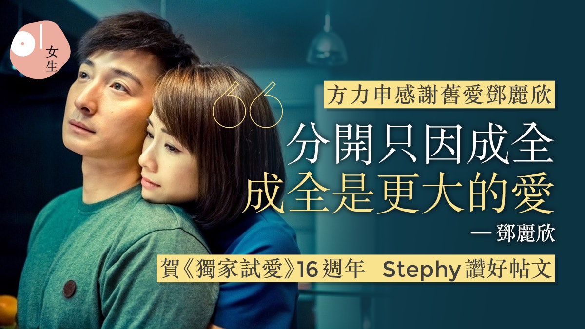 方力申鄧麗欣《獨家試愛》16週年 小方發文謝舊愛 網民盼復合 方力申鄧麗欣《獨家試愛》16週年 小方發文謝舊愛 網民盼復合