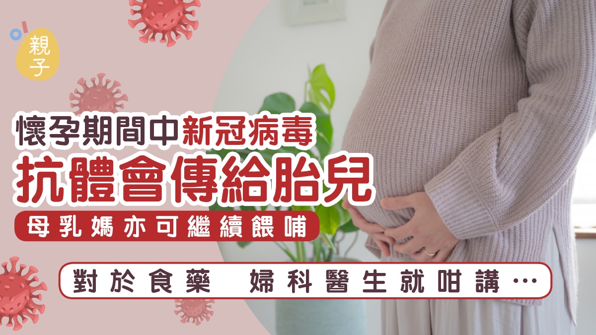 孕婦確診宜按指示服藥留意胎動婦科醫生 康復後母體有抗體予bb 孕婦確診宜按指示服藥留意胎動婦科醫生 康復後母體有抗體予bb
