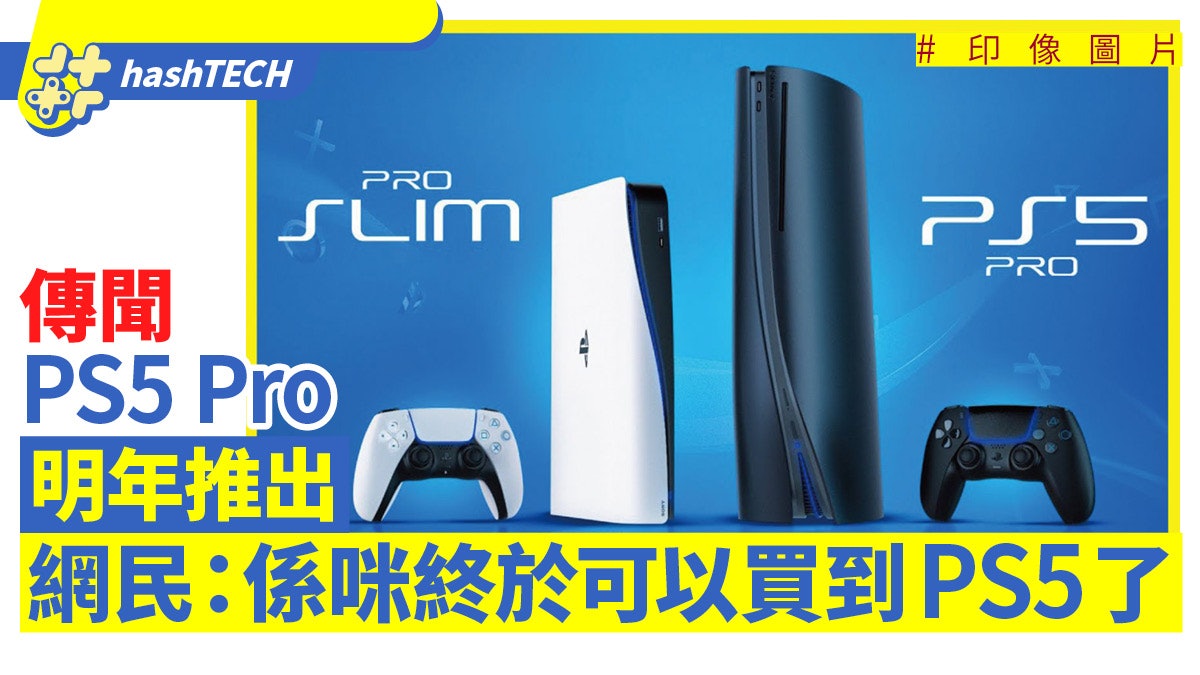PS5 Pro 2023|傳聞下年尾推出性能大增!網民:終於可以買到PS5 PS5 Pro 2023|傳聞下年尾推出性能大增!網民:終於可以買到PS5