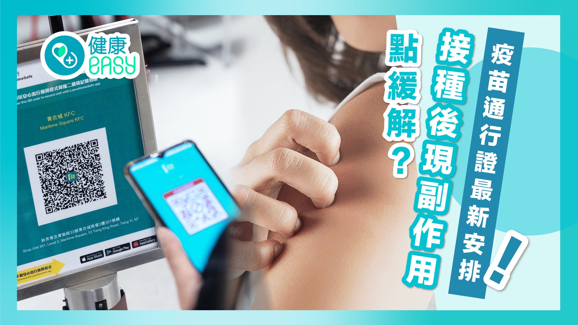 疫苗副作用|疫苗通行證最新安排 接種後現濕疹、心悸點緩解? 疫苗副作用|疫苗通行證最新安排 接種後現濕疹、心悸點緩解?