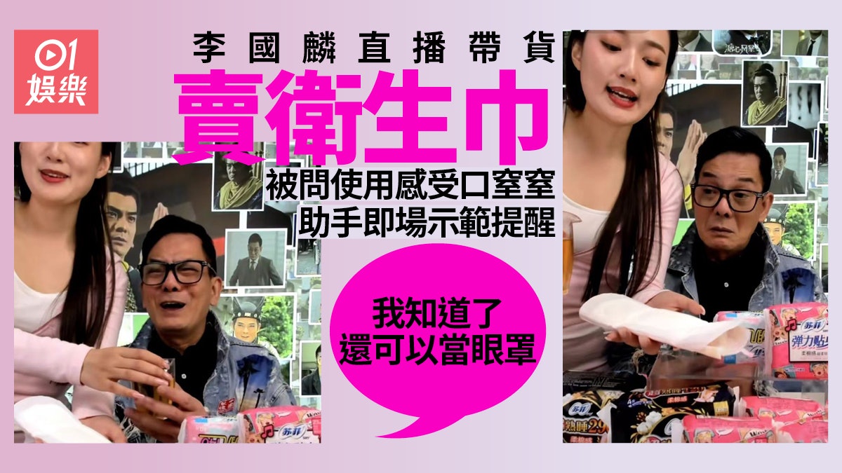 李國麟直播帶貨賣衛生巾場面尷尬 被問使用感受:老師試用過嗎 李國麟直播帶貨賣衛生巾場面尷尬 被問使用感受:老師試用過嗎