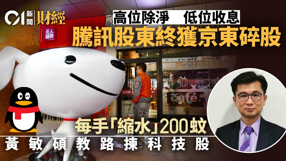 科技股暴瀉後騰訊股東終收到京東股份每手少袋200蚊點操作？