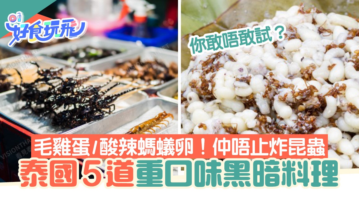泰國5道暗黑料理吃貨都拒絕 唔止昆蟲小食 毛雞蛋你敢唔敢試? 泰國5道暗黑料理吃貨都拒絕 唔止昆蟲小食 毛雞蛋你敢唔敢試?