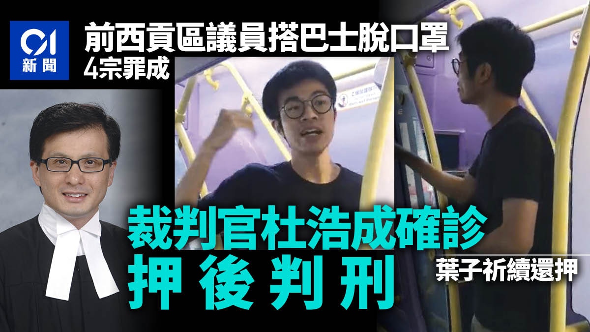 前區議員葉子祈脫口罩案被告康復到裁判官確診判刑須再押後