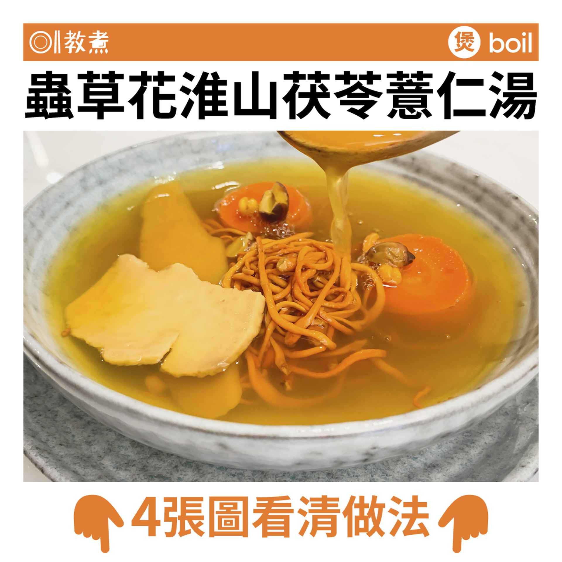 蟲草花淮山茯苓薏仁湯食譜 蟲草花淮山茯苓薏仁湯食譜