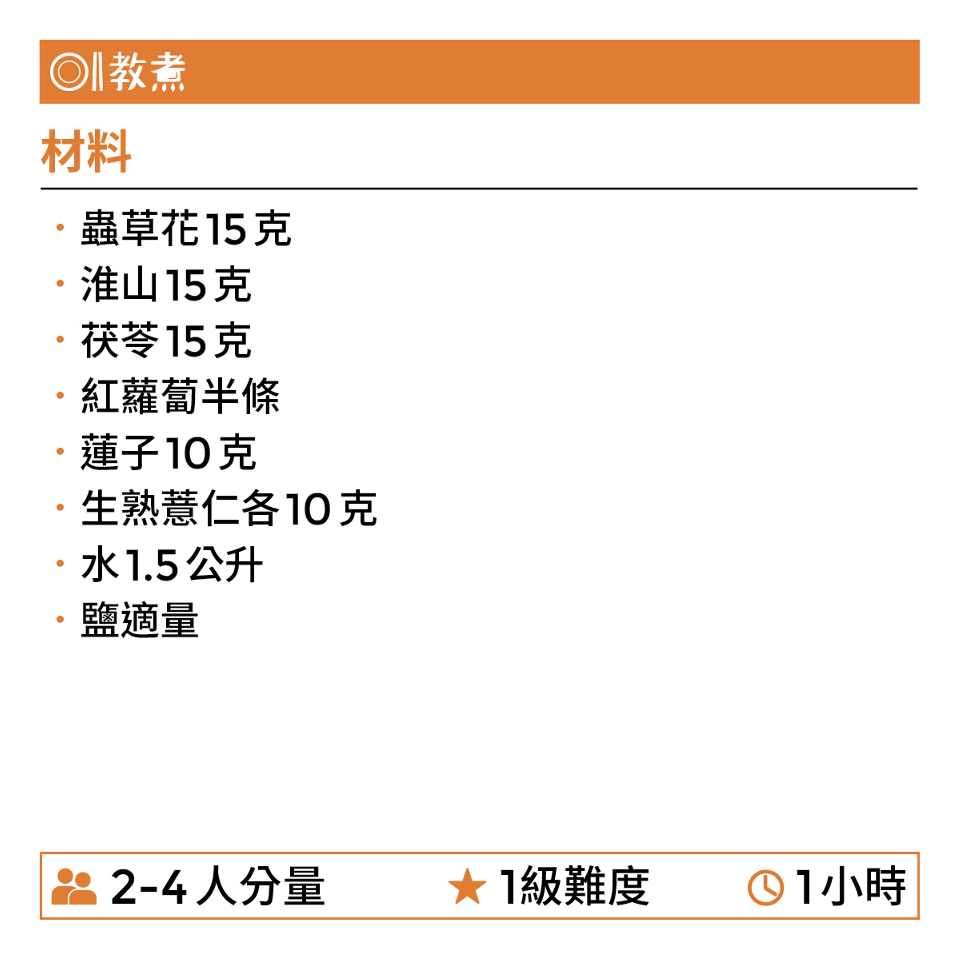 蟲草花淮山茯苓薏仁湯食譜(01製圖) 蟲草花淮山茯苓薏仁湯食譜(01製圖)