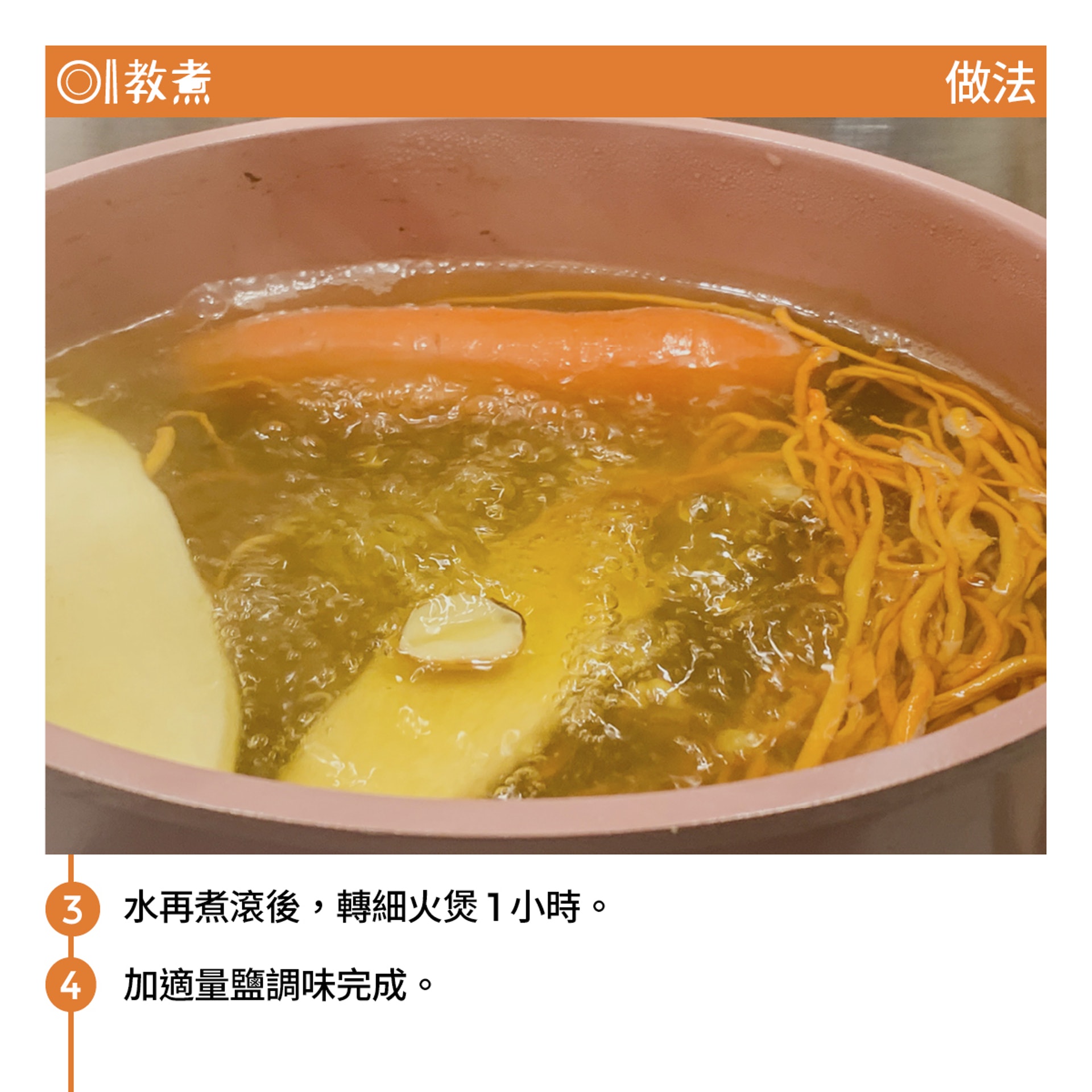 蟲草花淮山茯苓薏仁湯食譜(01製圖) 蟲草花淮山茯苓薏仁湯食譜(01製圖)