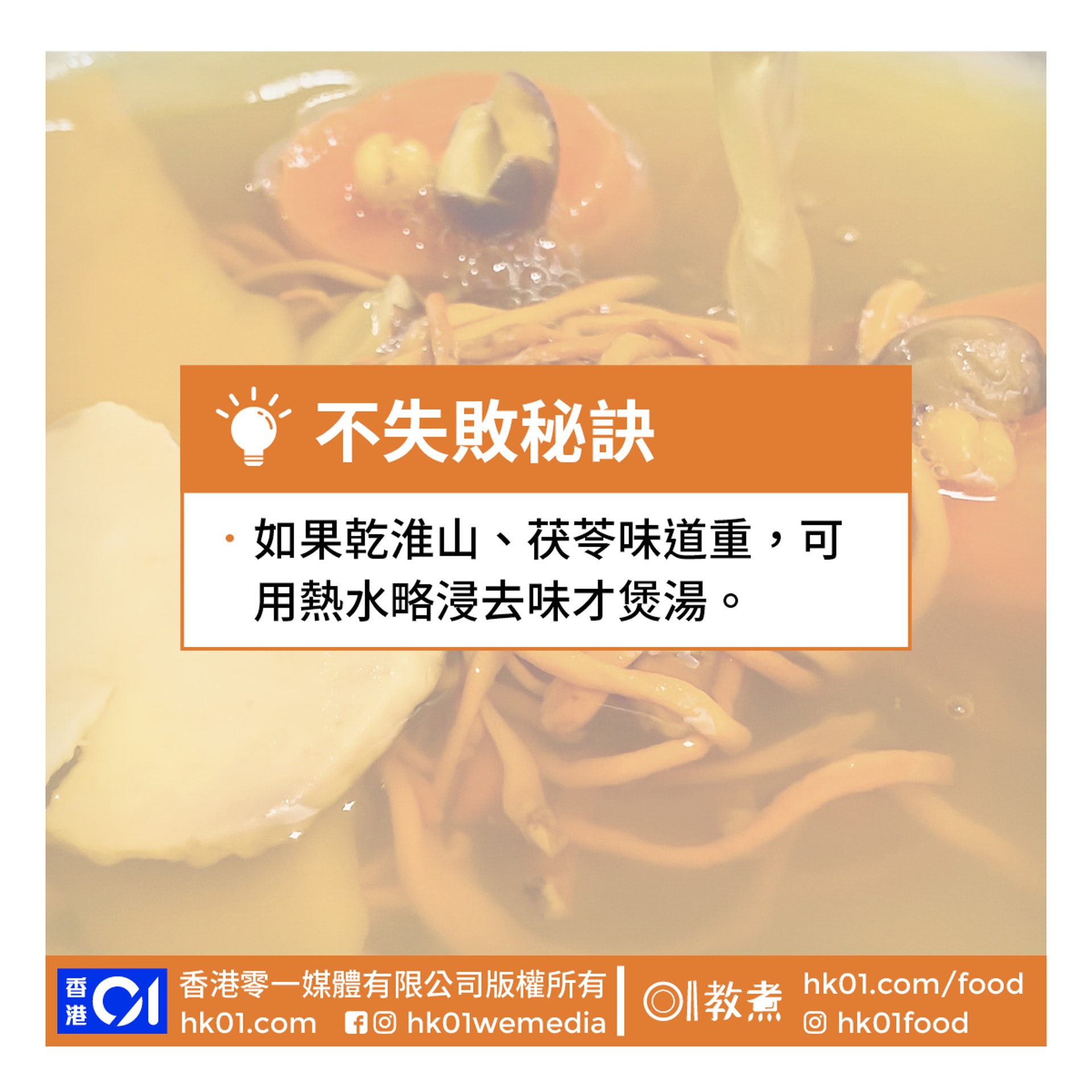 蟲草花淮山茯苓薏仁湯食譜(01製圖) 蟲草花淮山茯苓薏仁湯食譜(01製圖)