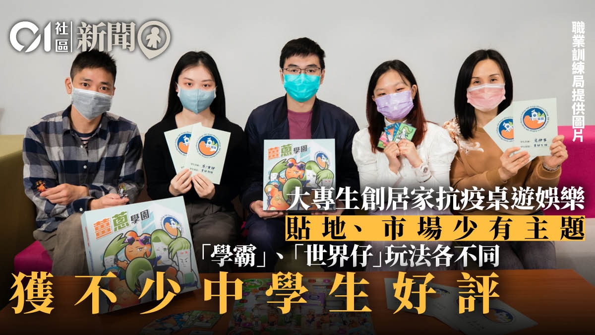 IVE及HKDI生跨學科設計桌遊　「學霸」、「世界仔」玩法各不同