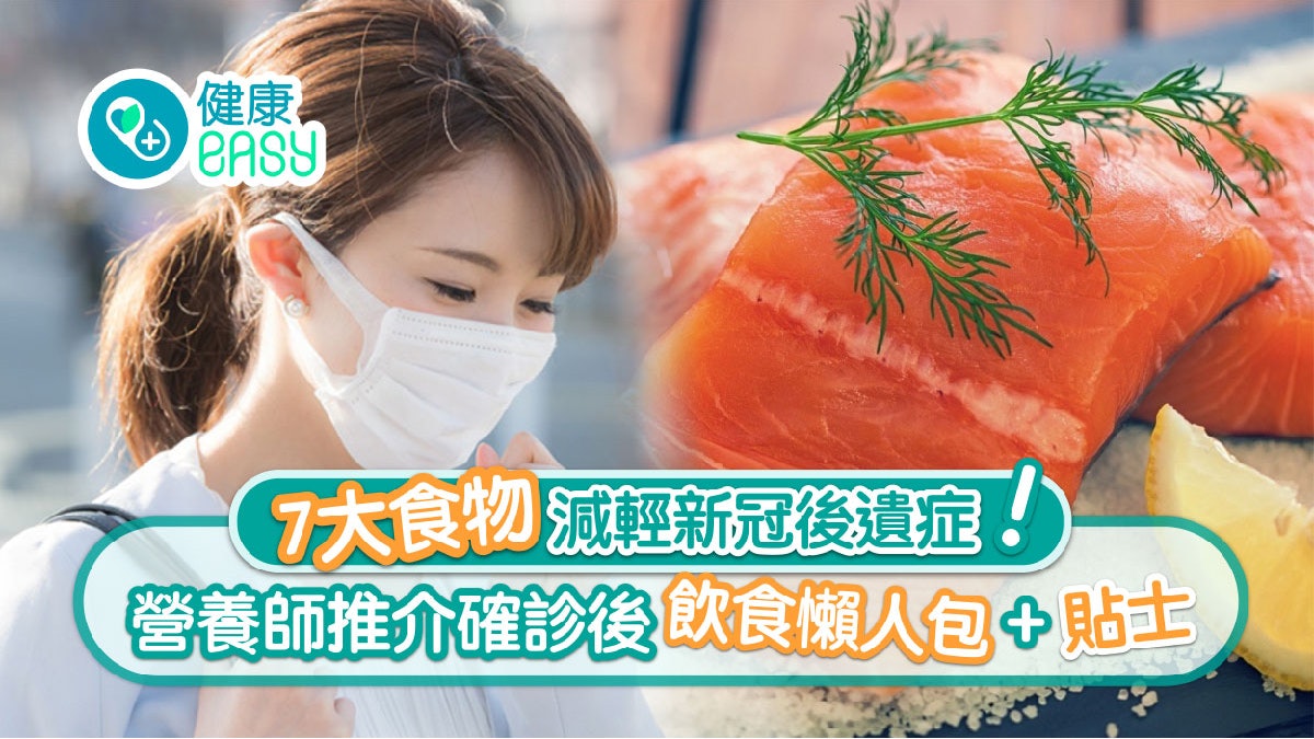 疫情|中招後冇食慾?營養師推飲食貼士 食三文魚助減輕後遺症 疫情|中招後冇食慾?營養師推飲食貼士 食三文魚助減輕後遺症