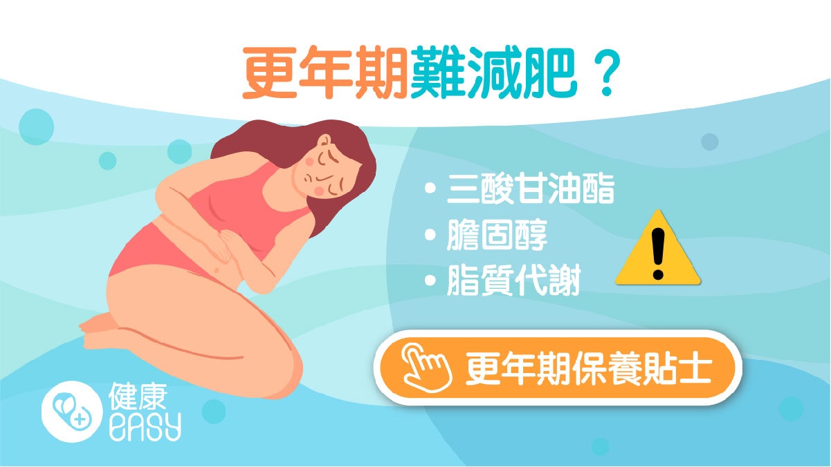 減肥|更年期瘦身困難重重?醫生揭關鍵原因心血管疾病風險也變高 減肥|更年期瘦身困難重重?醫生揭關鍵原因心血管疾病風險也變高