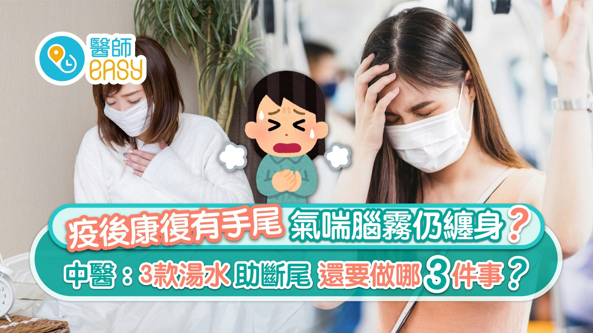 長新冠｜疫後氣喘腦霧纏身？中醫：3款湯水助斷尾 哪3方面要注意?