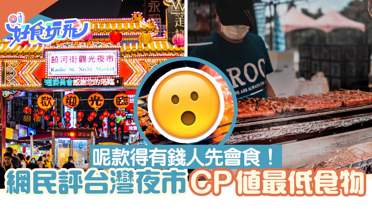 台灣夜市cp值最低是這種食物貴都唔緊要最怕是 重組出來