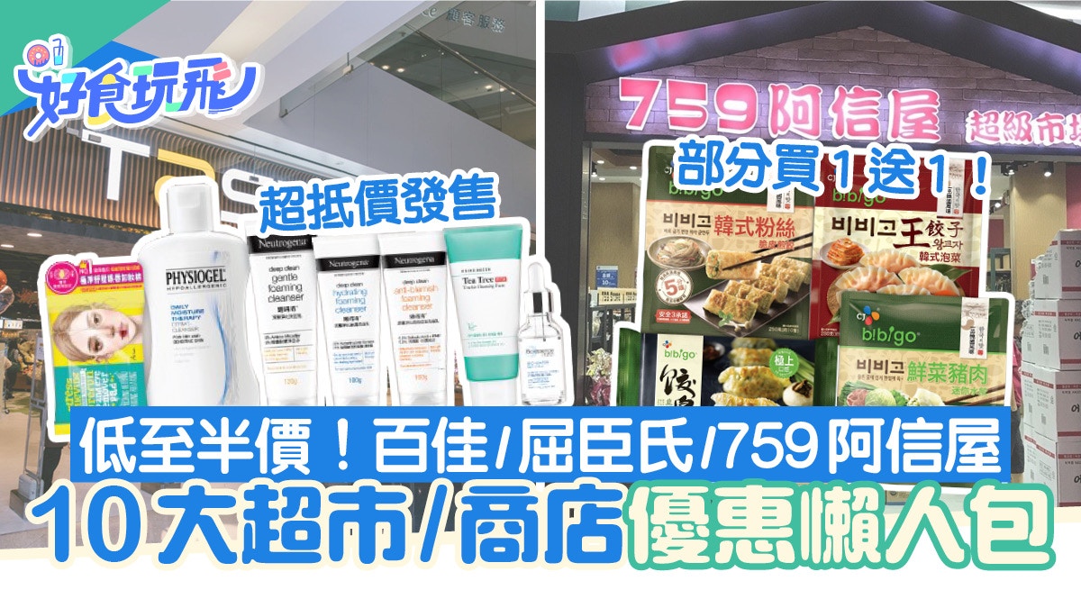 超市優惠|超市/商店優惠一覽百佳/屈臣氏/阿信屋買1送1/半價起