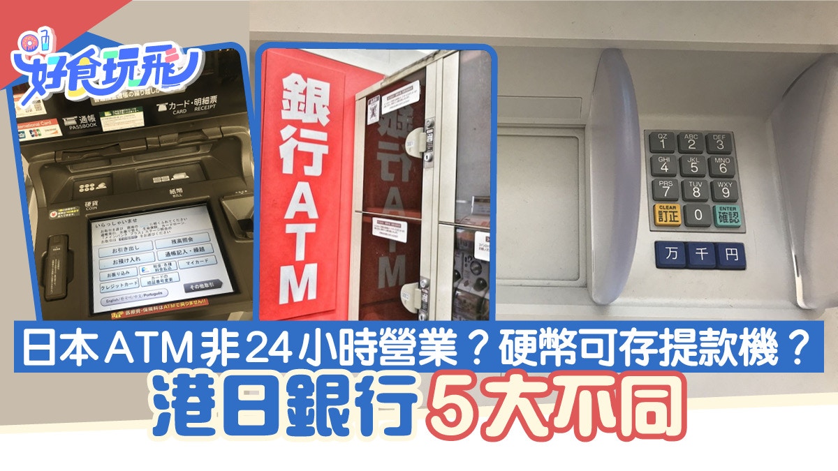 日本ATM唔係24小時營業？硬幣都可以存入提款機？港日銀行大不同