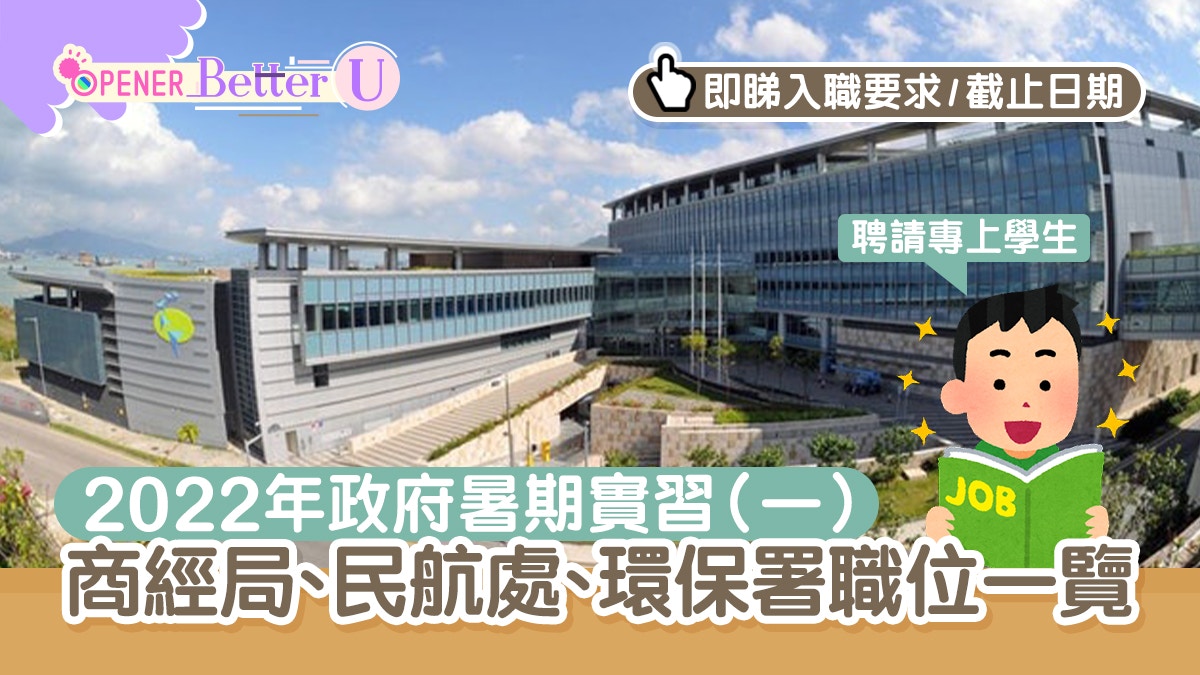 政府暑期工｜商經局/民航處/環保署請多名實習生　專上學生可申請