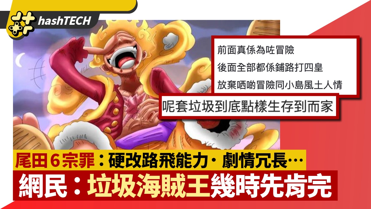 海賊王路飛能力突變難接受 Fans數尾田六宗罪:這套爛作何時完? 海賊王路飛能力突變難接受 Fans數尾田六宗罪:這套爛作何時完?