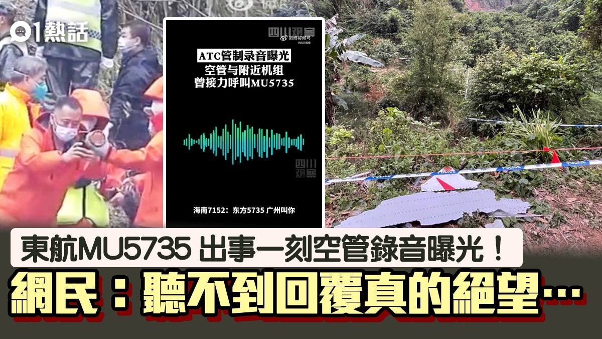東航MU5735空難|出事前最後空管機組錄音曝光 網民:聽到哭了… 東航MU5735空難|出事前最後空管機組錄音曝光 網民:聽到哭了…