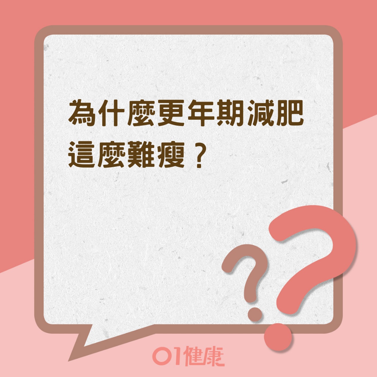 為什麼更年期減肥這麼難瘦?(01製圖) 為什麼更年期減肥這麼難瘦?(01製圖)