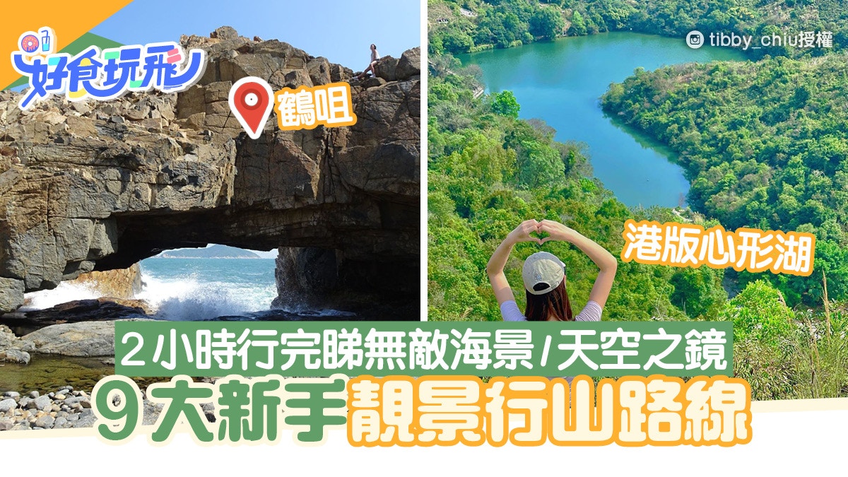 行山好去處｜9條靚景路線+交通！新手輕鬆行鶴咀/城門水塘
