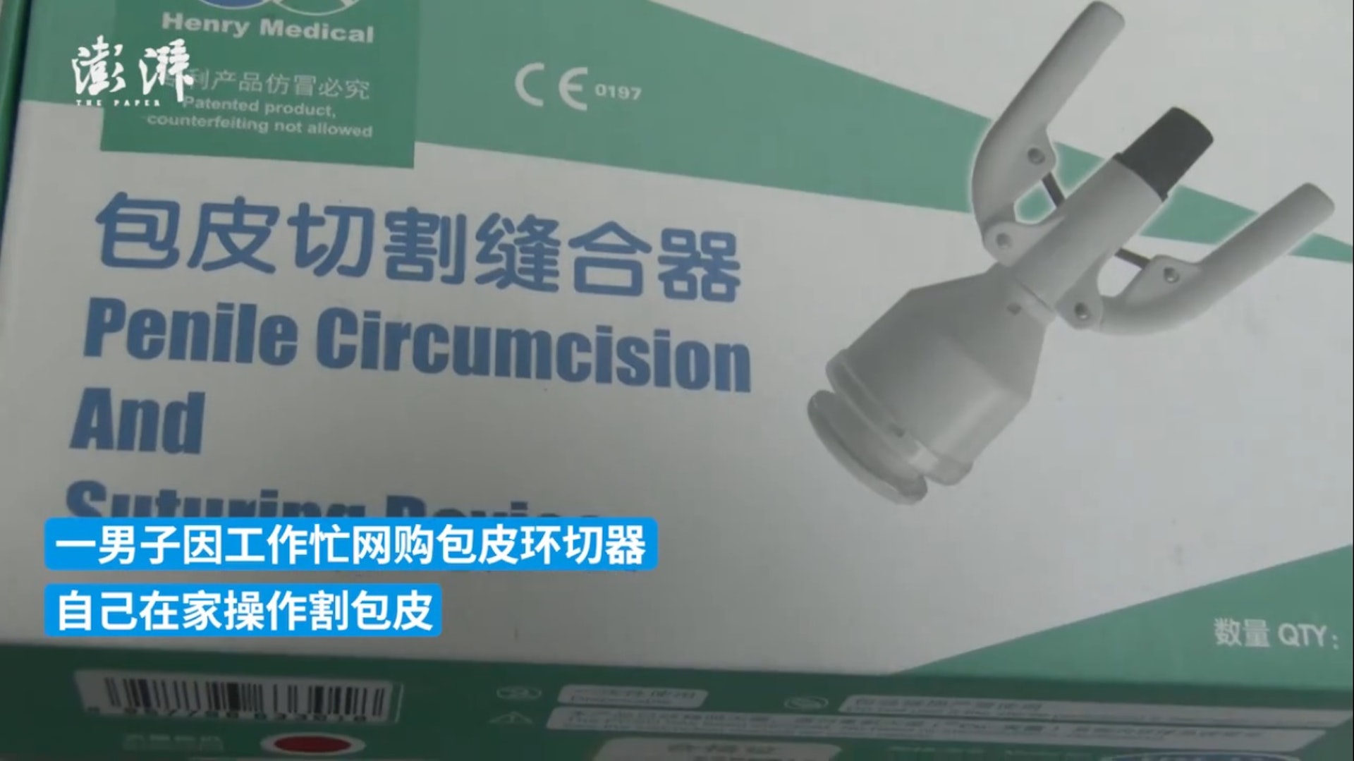 深圳20多歲的王先生網購包皮切割縫合器,自己在家割包皮,卻因操作不當導致下體血流不止。(「澎湃新聞」影片截圖) 深圳20多歲的王先生網購包皮切割縫合器,自己在家割包皮,卻因操作不當導致下體血流不止。(「澎湃新聞」影片截圖)