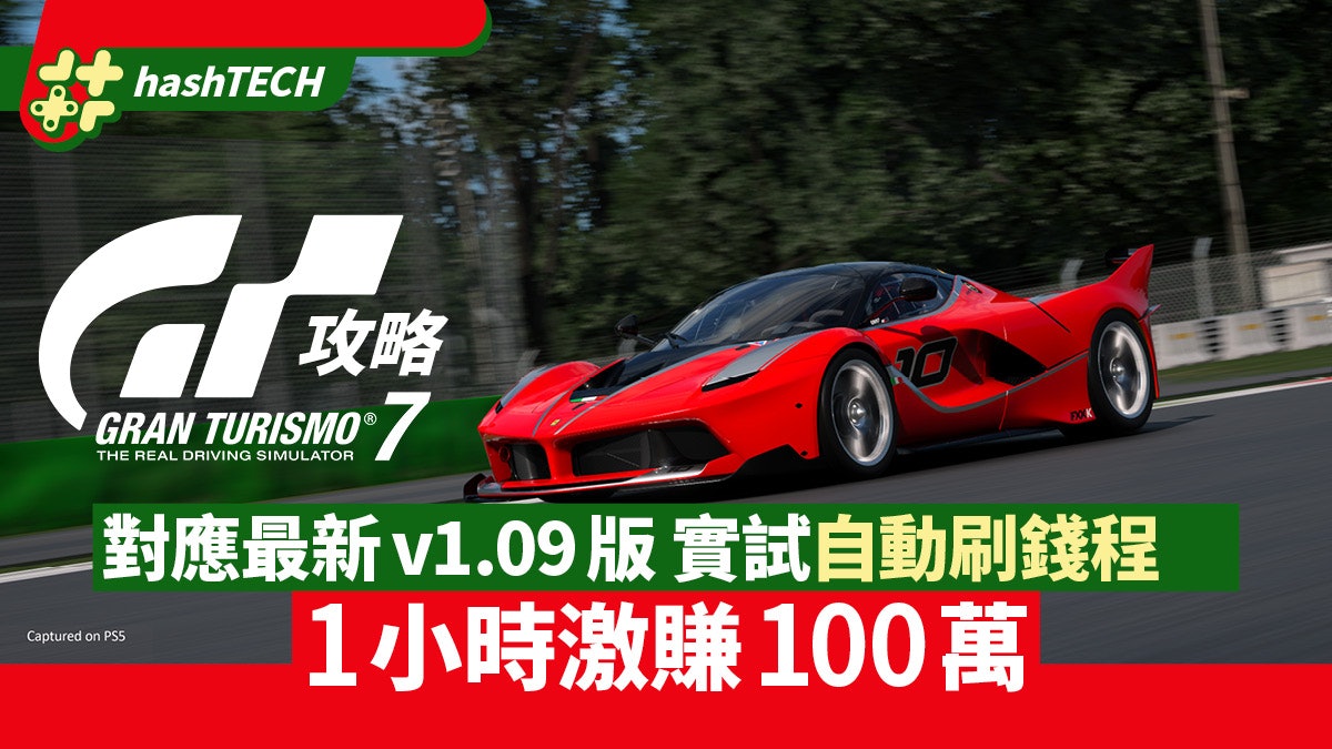 Gt7 跑車浪漫旅7自動刷錢攻略 無懼更新1小時激賺百萬v1 09對應 Gt7 跑車浪漫旅7自動刷錢攻略 無懼更新1小時激賺百萬v1 09對應